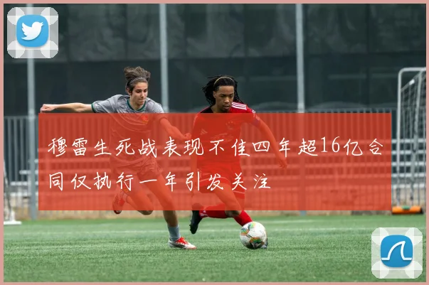 穆雷生死战表现不佳四年超16亿合同仅执行一年引发关注