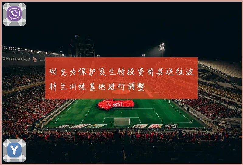 耐克为保护莫兰特投资将其送往波特兰训练基地进行调整