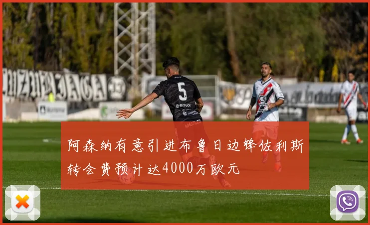 阿森纳有意引进布鲁日边锋佐利斯转会费预计达4000万欧元