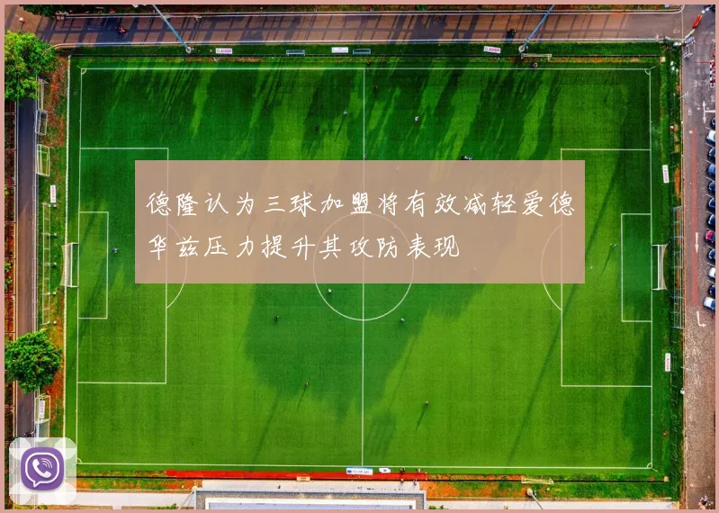 德隆认为三球加盟将有效减轻爱德华兹压力提升其攻防表现
