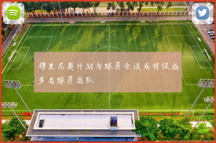 穆里尼奥计划与球员会谈或将促成多名球员离队