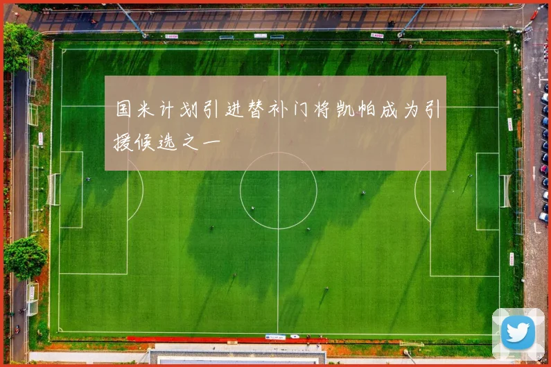 国米计划引进替补门将凯帕成为引援候选之一